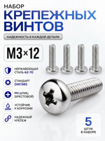 3х12 Винт полукруг. нерж. А2-70 DIN7985 PH (5 шт.)