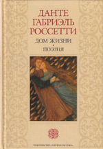 Данте Габриэль Россетти. Письма 1836-1881; Дом жизни. Поэзия, проза: в 2 томах