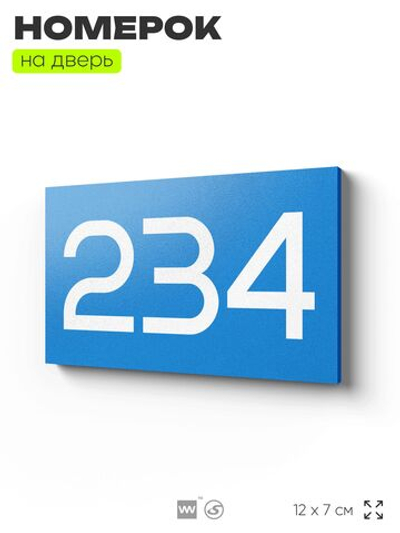 Номер на дверь 234, табличка на дверь для офиса, квартиры, кабинета, аудитории, склада, голубой 120х70 мм, Айдентика Технолоджи