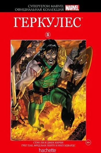 Супергерои Marvel. Официальная коллекция №35. Геркулес