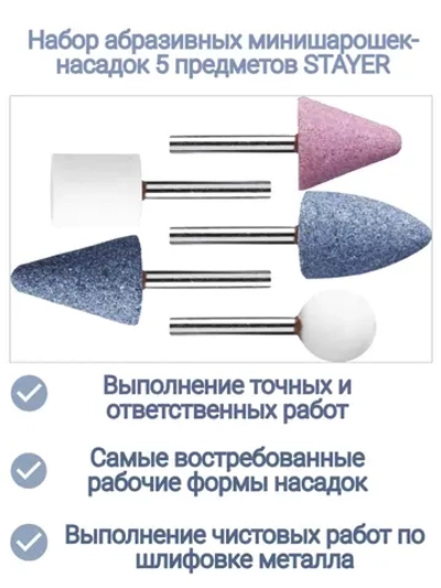 Набор абразивных минишарошек-насадок 5 предметов
