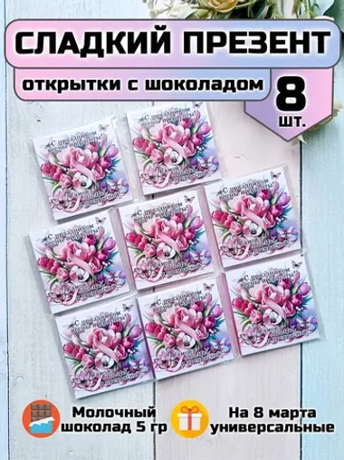 Открытки с шоколадом на 8 марта