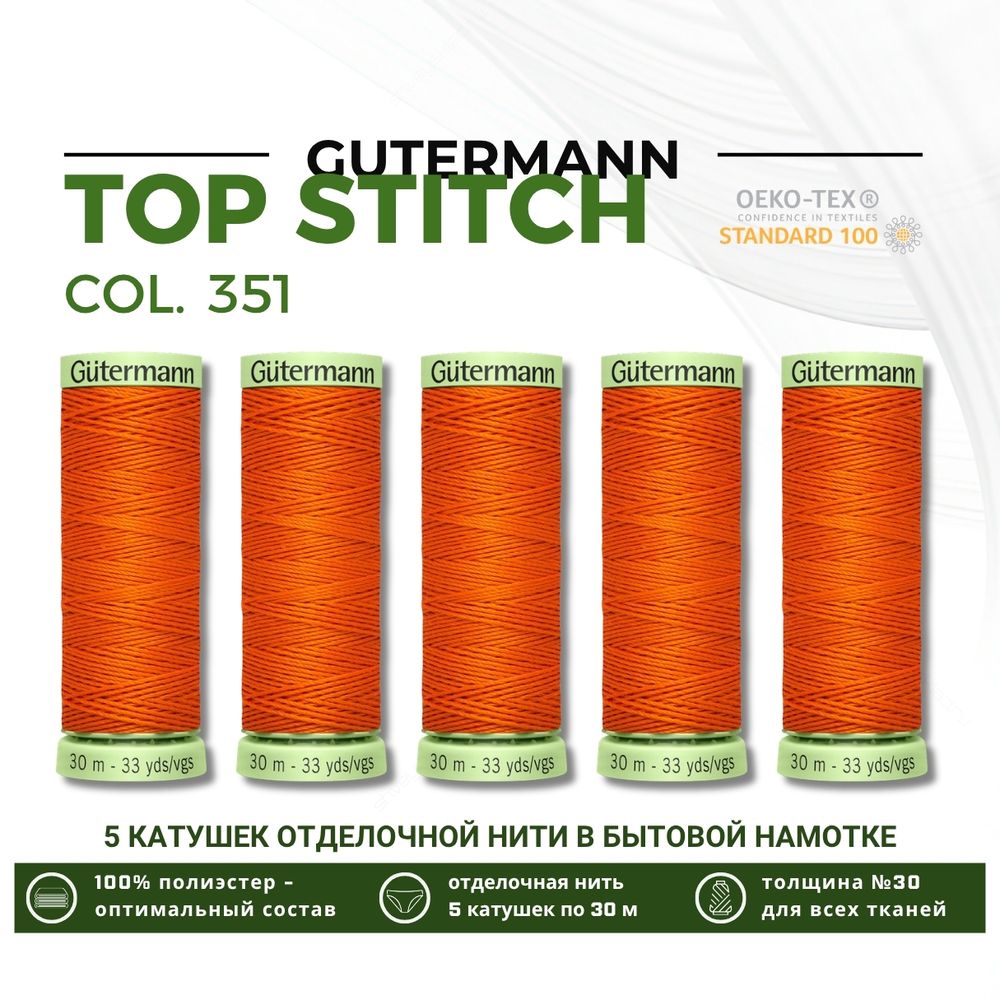Нитки отделочные Gutermann Top Stitch 30 (30 метров), 5 кат. | 351 оранжевый