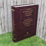 книга " Новый французско-русский словарь "