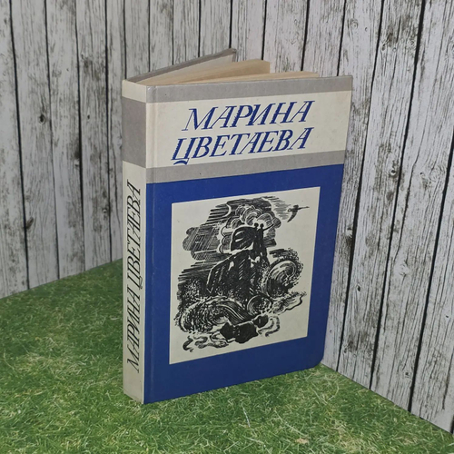 Стихотворения. Цветаева Марина Ивановна.