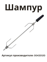 Шампур вращающийся вертел для духовки