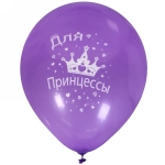 Воздушные шары 50 шт, 10»/25см «Самая прекрасная принцесса», (микс)