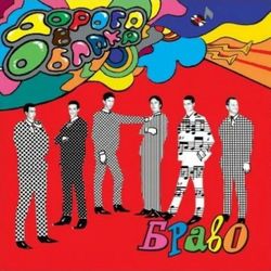 Браво. Дорога В Облака (LP, 4620107934839) Новая запечатанная виниловая пластинка