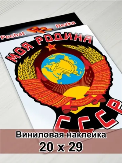 Наклейка - Моя Родина СССР Герб Серп и молот