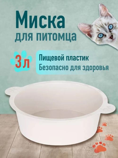 (М5031 Альтернатива) Миска для СОБАК 3 л ALTA бежевая