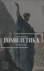 Гомилетика