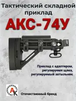 Приклад складной телескопический АКС-74У (АСПАК.74.033.00), ОТК