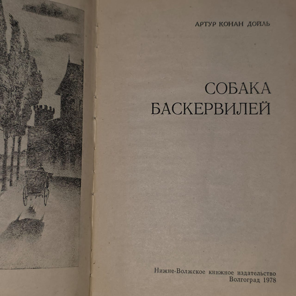 Собака Баскервилей. Дойл Артур Конан