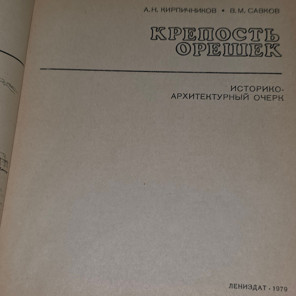 Книга " Крепость Орешек"
