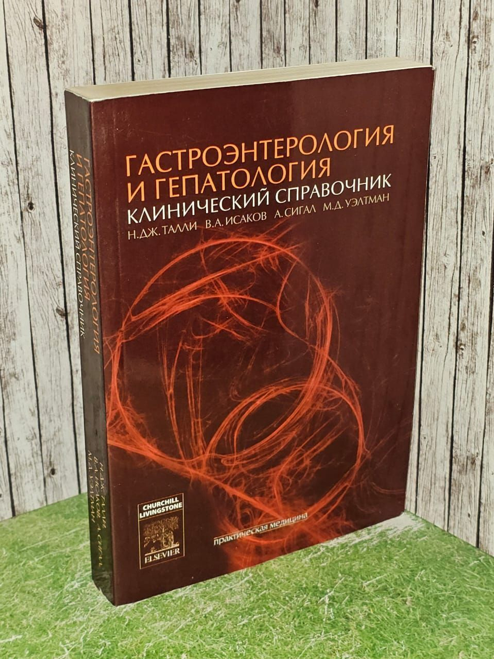 Гастроэнтерология и гепатология. Клинический справочник