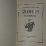 Рассказы. Гаршин Всеволод Михайлович