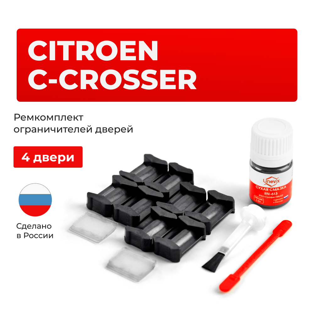 Ремкомплект ограничителей дверей Citroen C-CROSSER EP B (4 двери, тип 6) 2007-2017