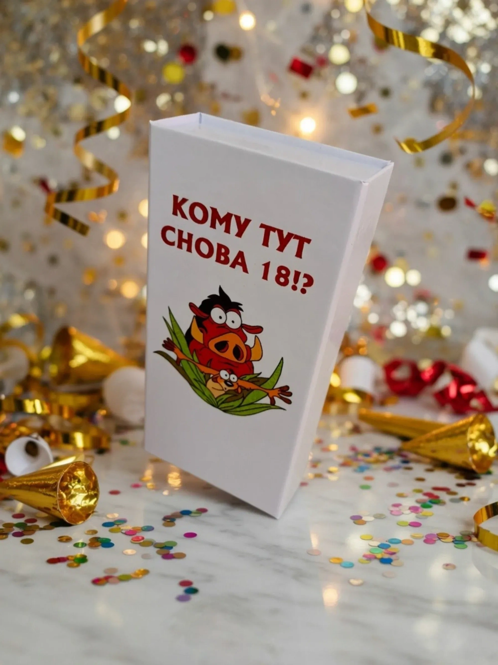 Купюрница с приколом "Кому тут снова 18!?"