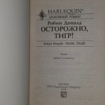 Книга "Осторожно, тигр!"