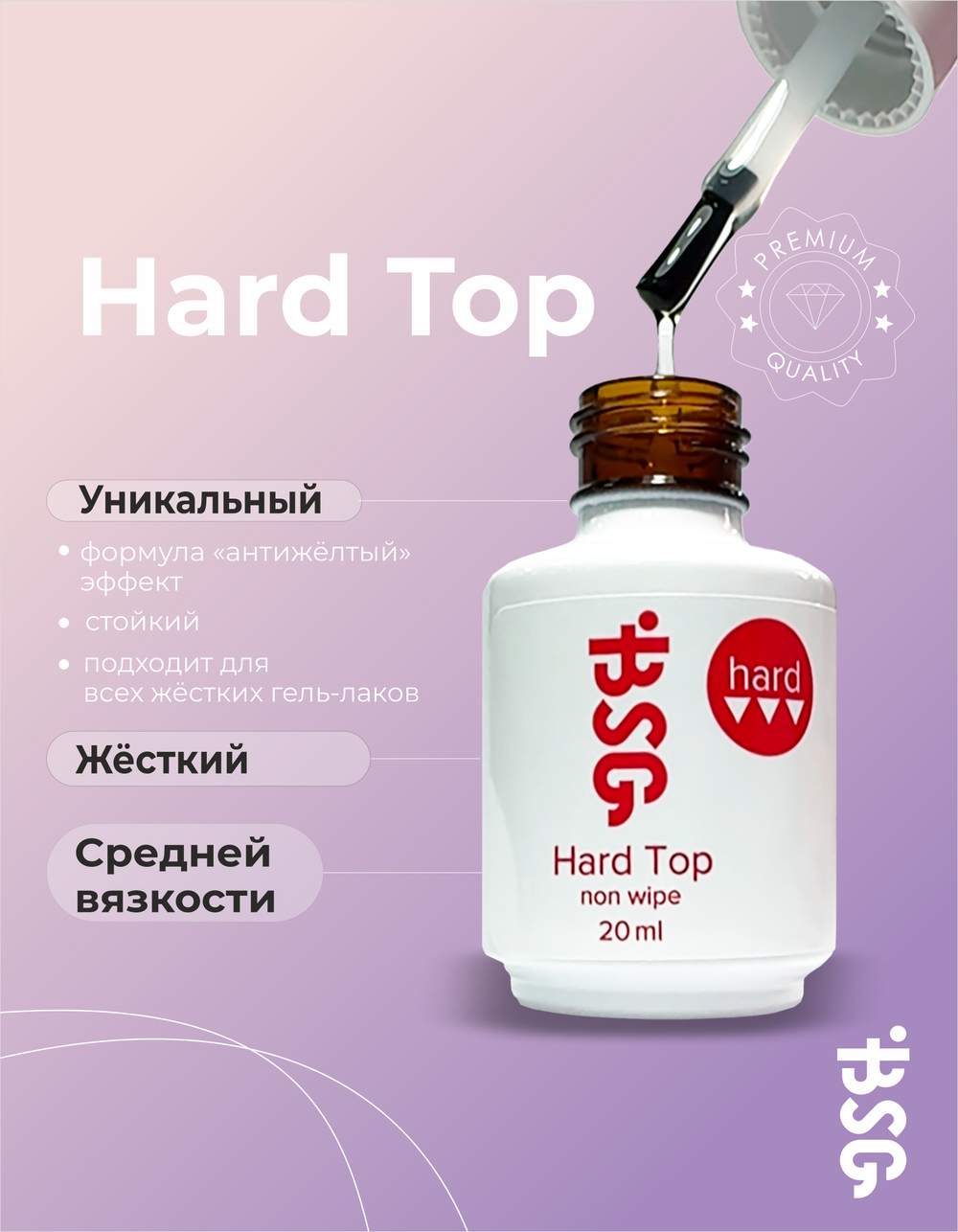 BSG Завершающий топ для ногтей Hard Top жесткий, без липкого слоя (20 мл)