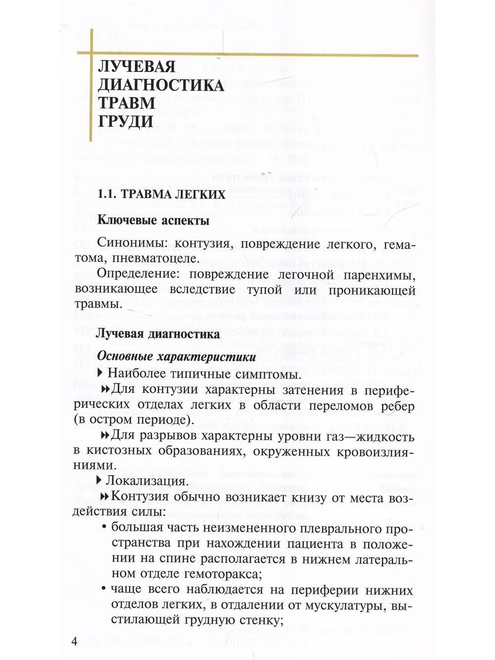 Лучевая диагностика травм груди.