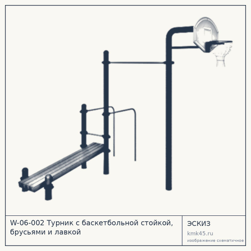 W-06-002 Турник с баскетбольной стойкой, брусьями и лавкой