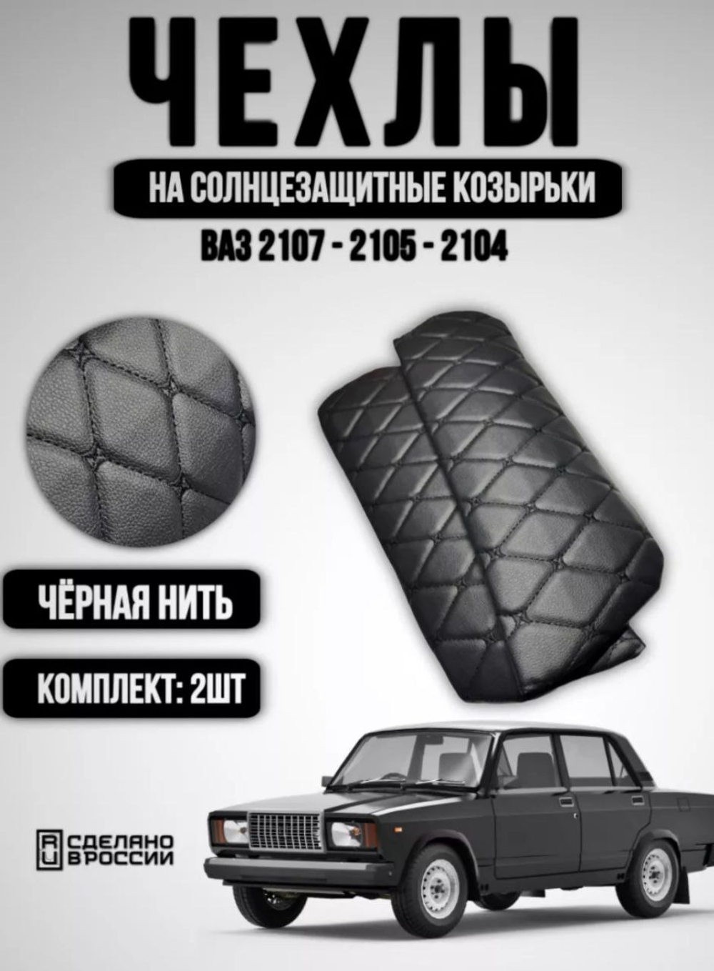 Чехлы на козырьки ВАЗ 2104, 2105, 2107 (чёрная нить Бабочка)
