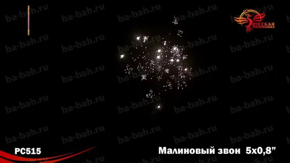Малиновый звон NEW (0,8"*5) РС 5244