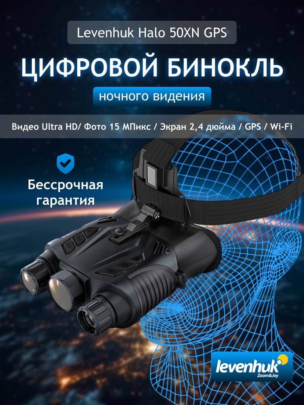 Бинокль цифровой ночного видения Levenhuk Halo 50XN GPS