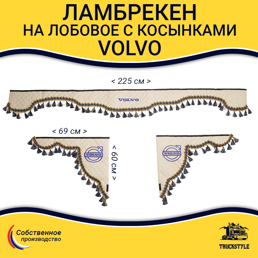 Ламбрекен с косынками стеганые Volvo (экокожа, бежевый, синие кисточки)