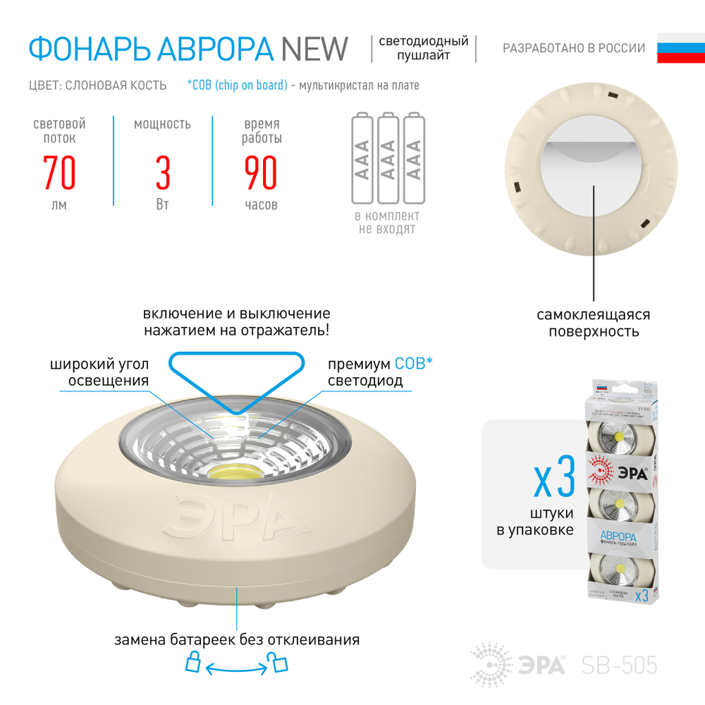 Фонарь SB-505  ЭРА NEW пушлайт "Аврора" [COB, 3xAAA, слон. кость, 3шт в кор]