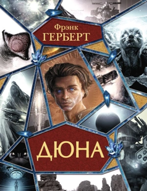 Дюна (Полное издание)