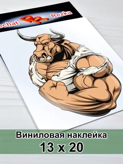 Наклейка - Бык качок