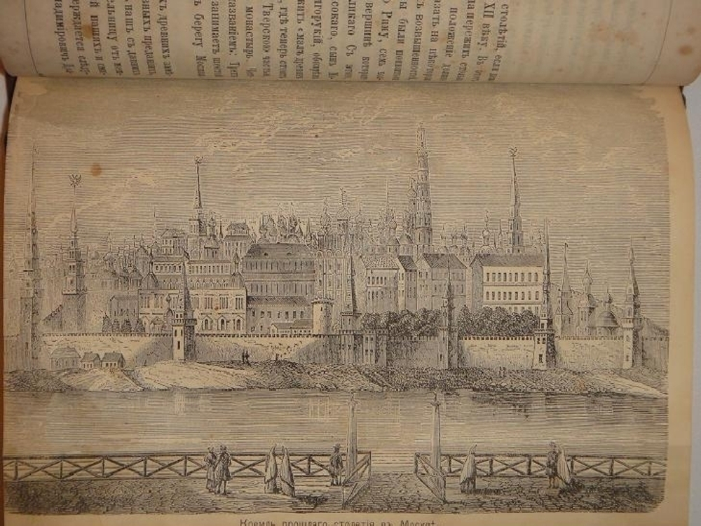 "Святая Русь. Всенародная история Российского Государства. В трёх томах ( двух переплётах )". Под редакцией Константина Соловьёва. 1886г.