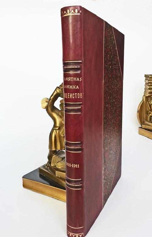 "Памятная книжка лицеистов 1811-1911". Издание Собрания Курсовых Представителей Императорского Александровского лицея. 1911г.