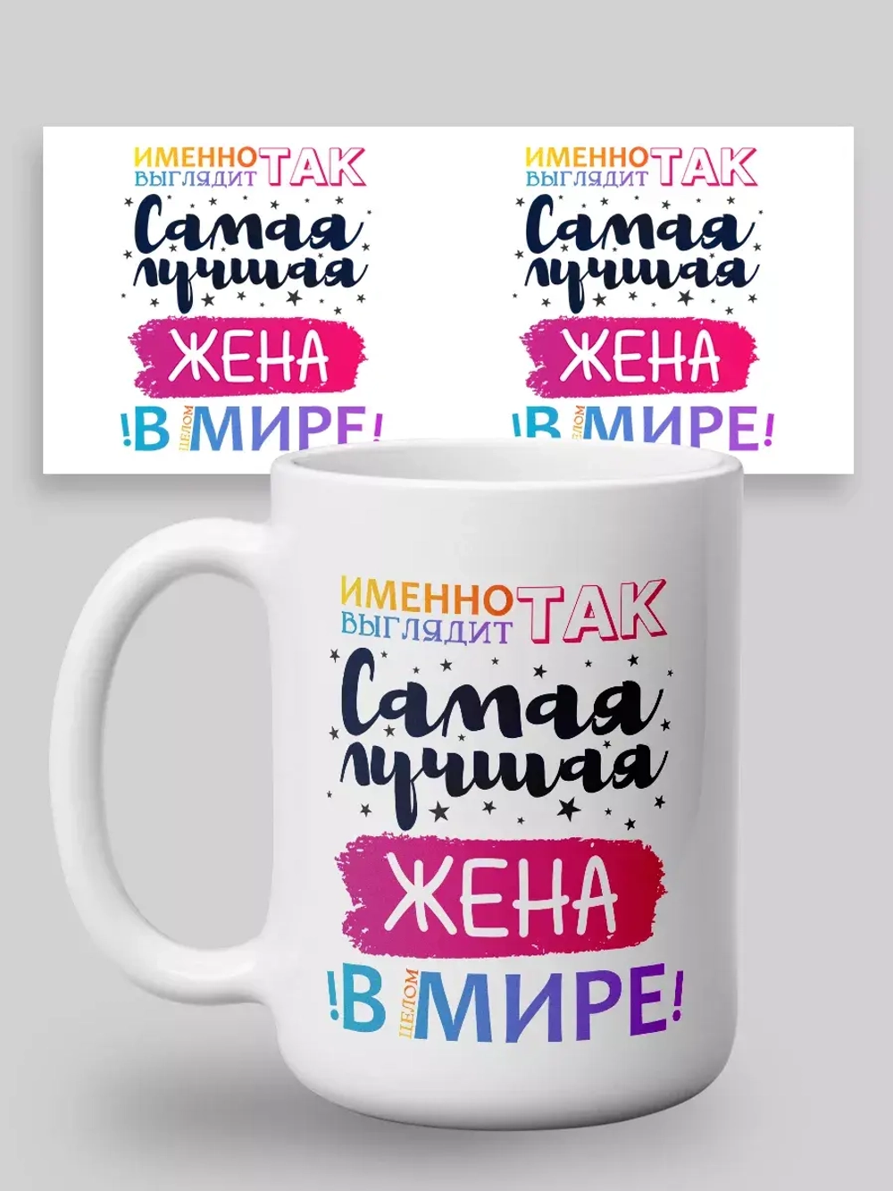 Кружка с принтом "Самая лучшая жена в мире"