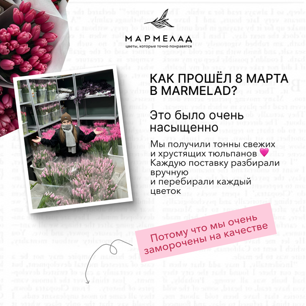 Как прошёл 8 марта в Мармелад 🌷
