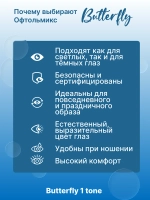 Трехмесячные цветные контактные линзы Офтальмикс Butterfly 1 Tone (уп. 2 линзы)