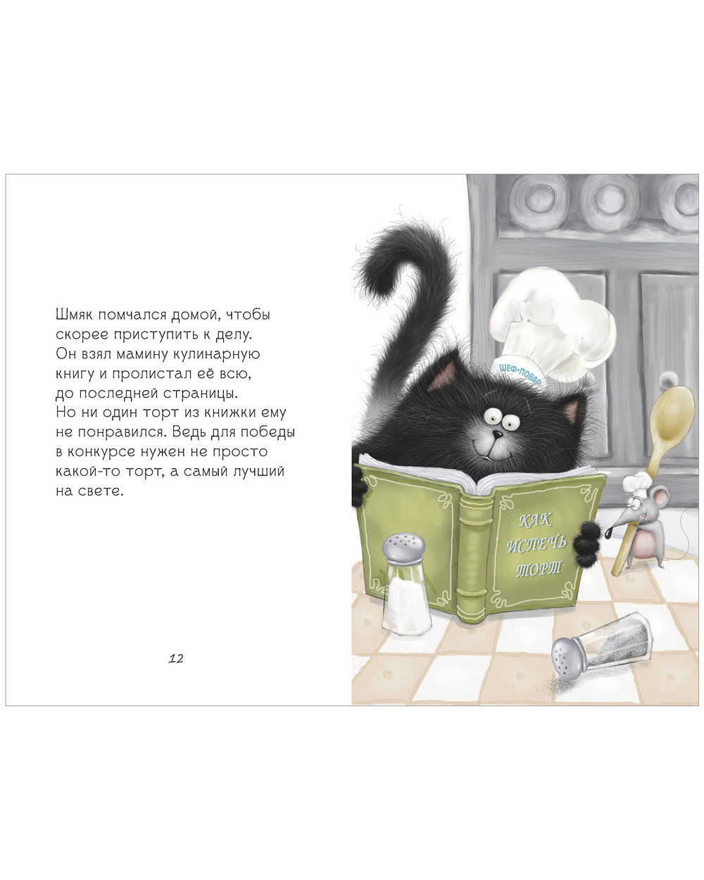 Котенок Шмяк (мягкая обложка). Котенок Шмяк печет торт