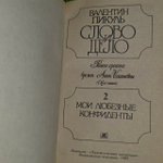 Слово и дело (комплект из 2 книг). Пикуль Валентин Саввич