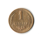 1 копейка 1949 VF+