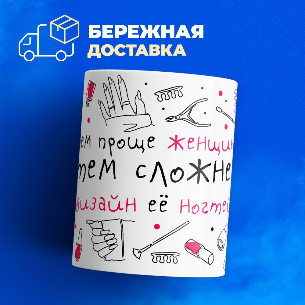 Кружка мастеру маникюра, глянцевая, 330мл, 1шт