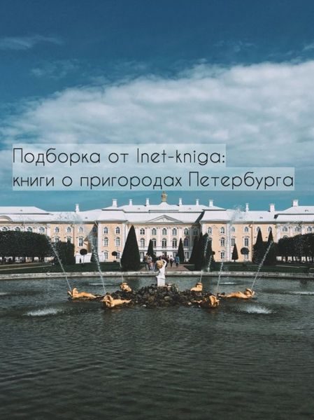 Обзор книг о пригородах Петербурга Обзор книг о пригородах Петербурга
