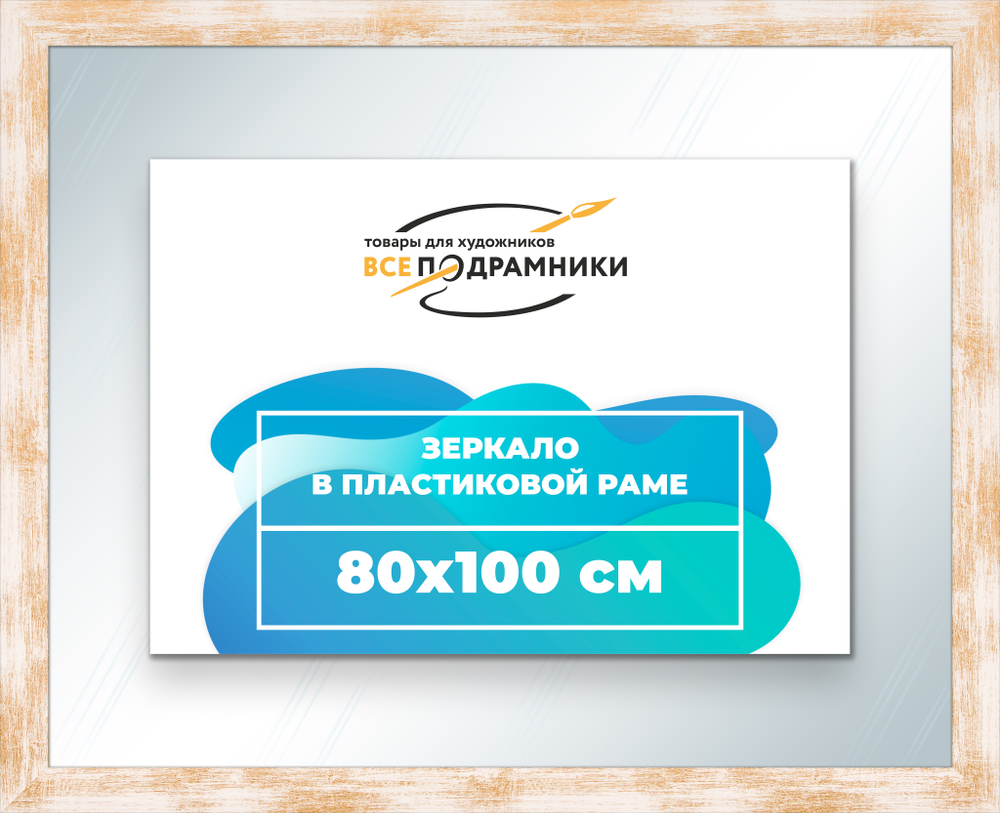 Зеркало настенное в раме 80x100
