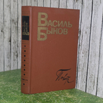 Книга "Василь Быков/Повести"