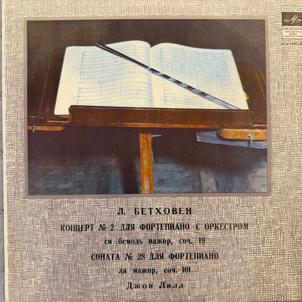 Виниловая пластинка Л. Бетховен - Джон Лилл – Концерт № 2 LP Мелодия