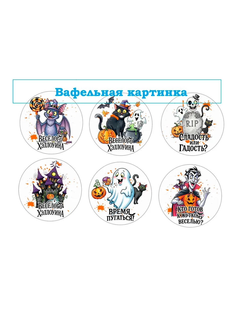 Формат А4 Вафельная картинка Хеловин