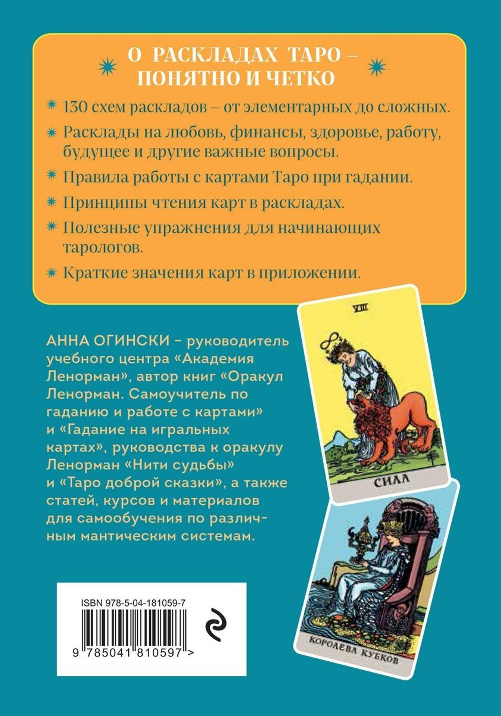 Расклады Таро: более 130 раскладов для самых важных вопросов