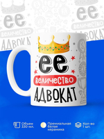 Кружка, ТМ Ларец, Ее величество Адвокат, глянцевая, 330мл, 1шт