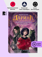 Гаглоев Е. Дарина - разрушительница заклятий. Пробуждение черного дракона